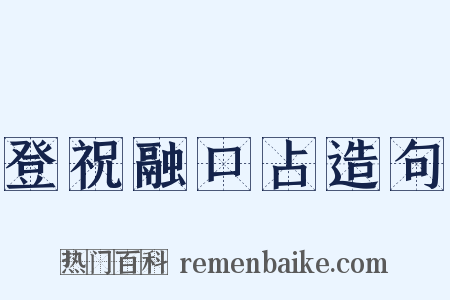 登祝融口占造句是什么意思的图片